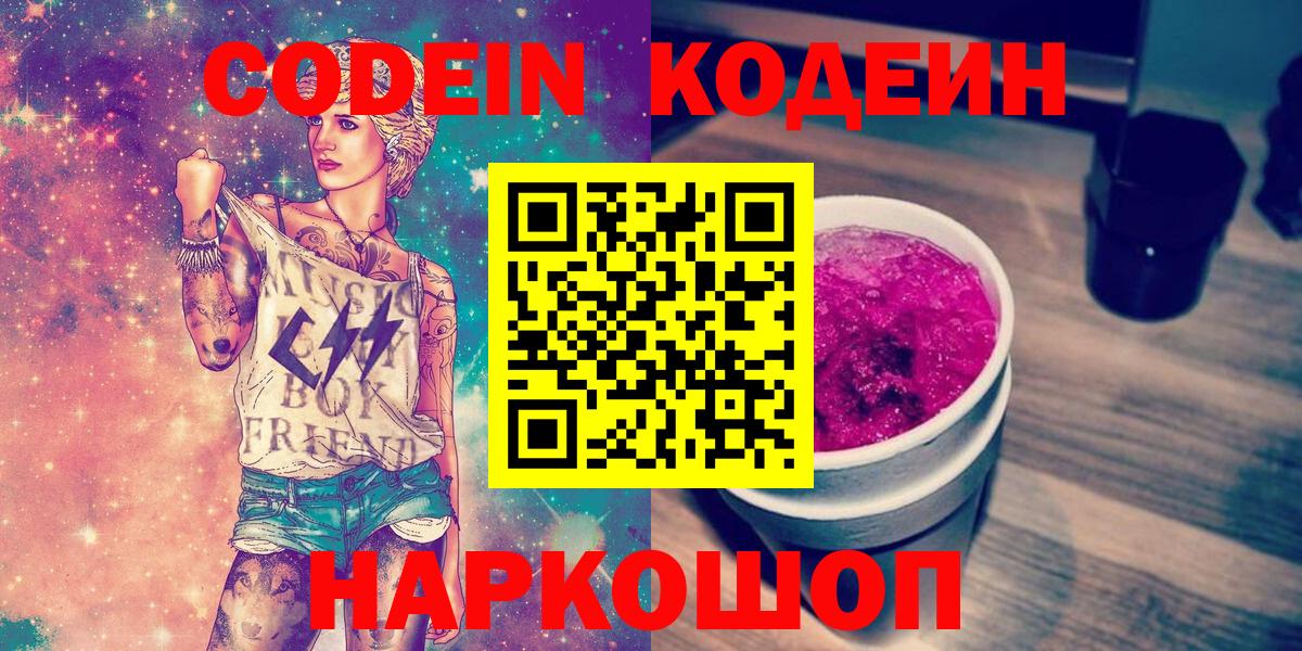 Codein Purple Drank Горячий Ключ